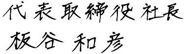 代表取締役社長 板谷和彦