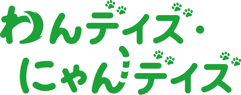 わんデイズ・にゃんデイズ