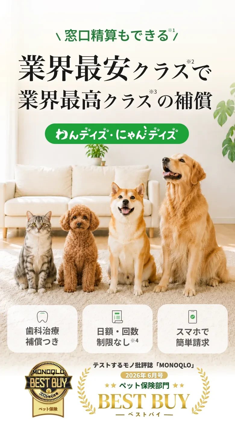 業界最安クラスで業界最高クラスの補償｜わんデイズ・にゃんデイズ
