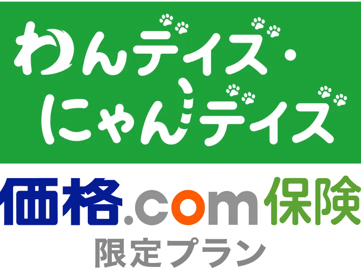 わんデイズ・にゃんデイズ 価格.com保険 限定プラン