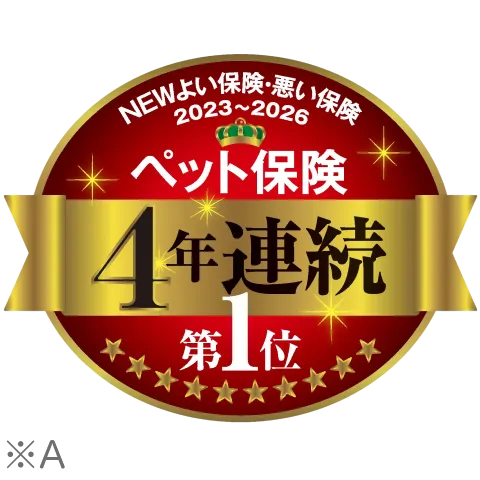 ペット保険 4年連続第1位