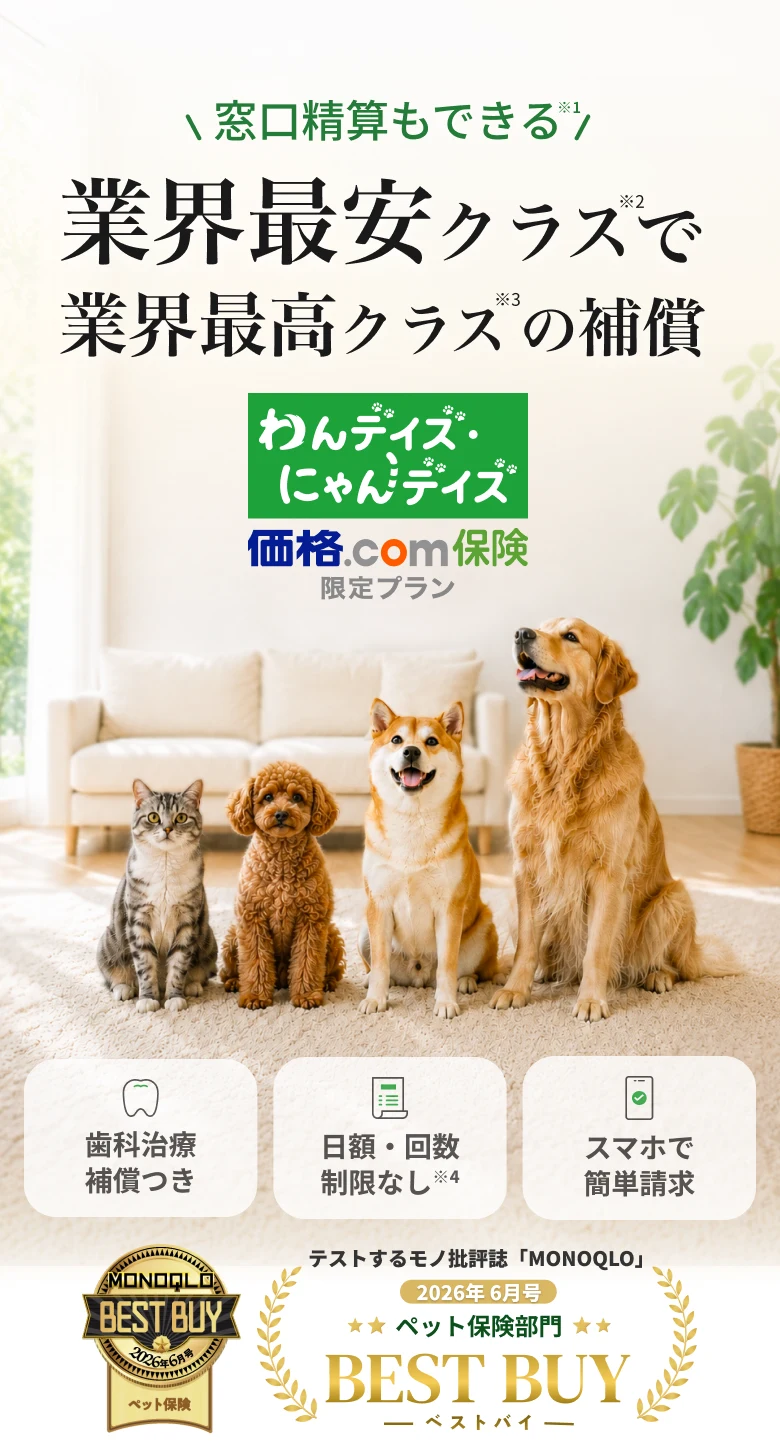 ペット保険なら「わんデイズ・にゃんデイズ価格.com保険限定プラン 
